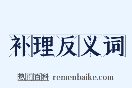 补理反义词是什么意思的图片